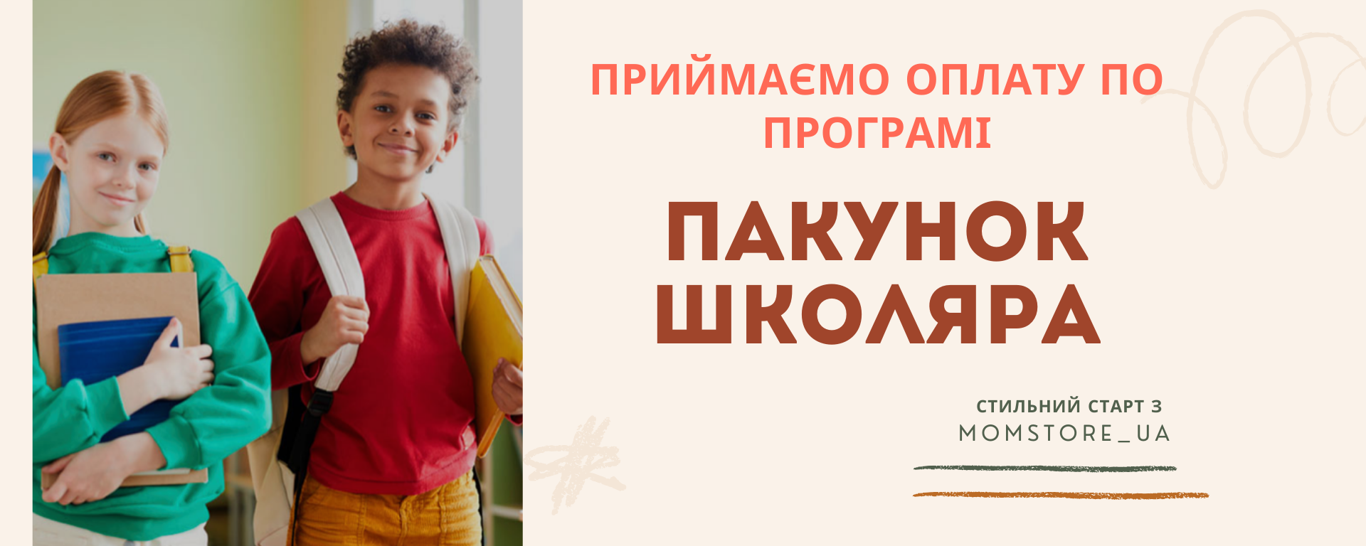 Пакунок школяра